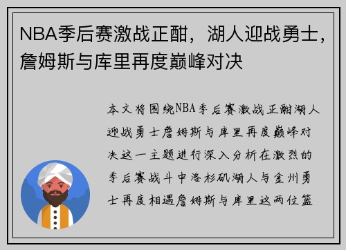 NBA季后赛激战正酣，湖人迎战勇士，詹姆斯与库里再度巅峰对决