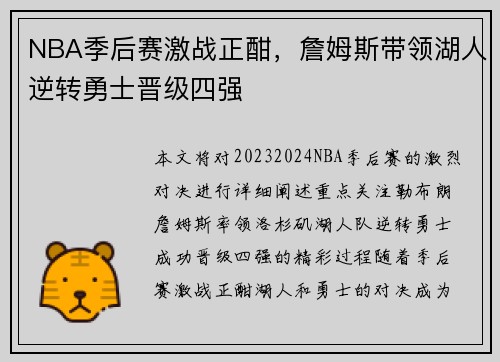 NBA季后赛激战正酣，詹姆斯带领湖人逆转勇士晋级四强