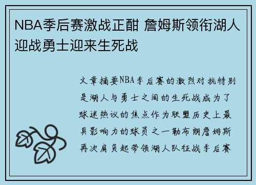 NBA季后赛激战正酣 詹姆斯领衔湖人迎战勇士迎来生死战