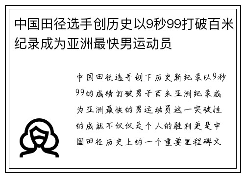 中国田径选手创历史以9秒99打破百米纪录成为亚洲最快男运动员