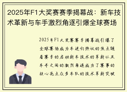 2025年F1大奖赛赛季揭幕战：新车技术革新与车手激烈角逐引爆全球赛场
