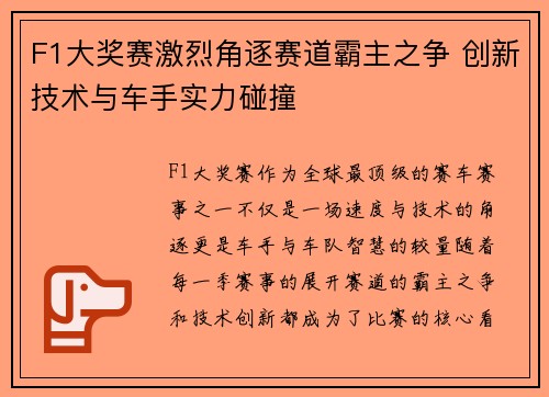 F1大奖赛激烈角逐赛道霸主之争 创新技术与车手实力碰撞