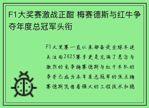F1大奖赛激战正酣 梅赛德斯与红牛争夺年度总冠军头衔