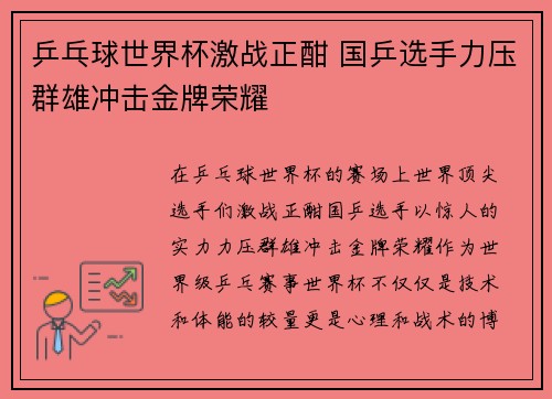 乒乓球世界杯激战正酣 国乒选手力压群雄冲击金牌荣耀