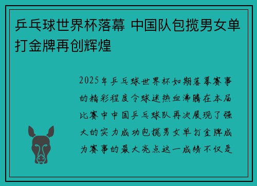 乒乓球世界杯落幕 中国队包揽男女单打金牌再创辉煌
