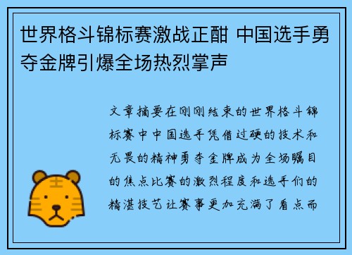 世界格斗锦标赛激战正酣 中国选手勇夺金牌引爆全场热烈掌声