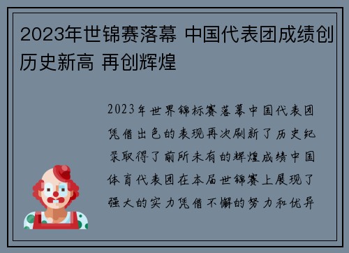 2023年世锦赛落幕 中国代表团成绩创历史新高 再创辉煌