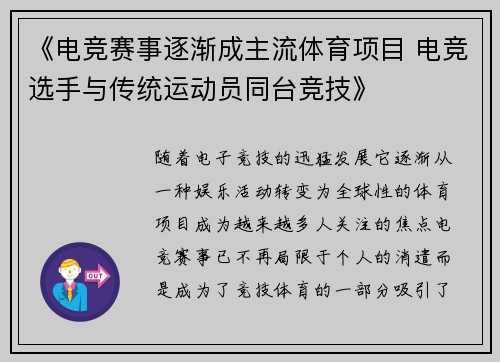 《电竞赛事逐渐成主流体育项目 电竞选手与传统运动员同台竞技》