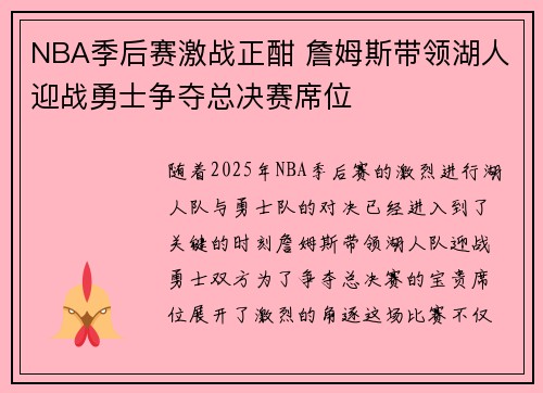 NBA季后赛激战正酣 詹姆斯带领湖人迎战勇士争夺总决赛席位