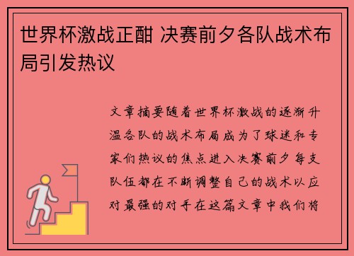 世界杯激战正酣 决赛前夕各队战术布局引发热议