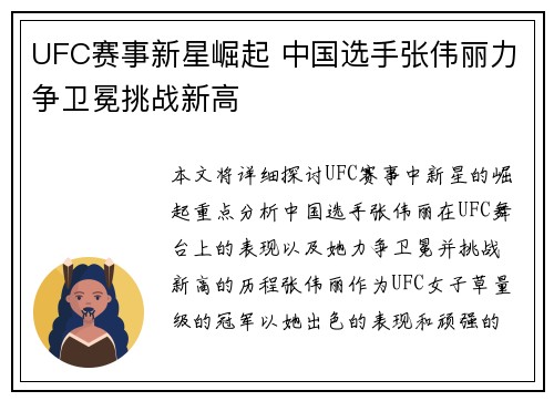 UFC赛事新星崛起 中国选手张伟丽力争卫冕挑战新高