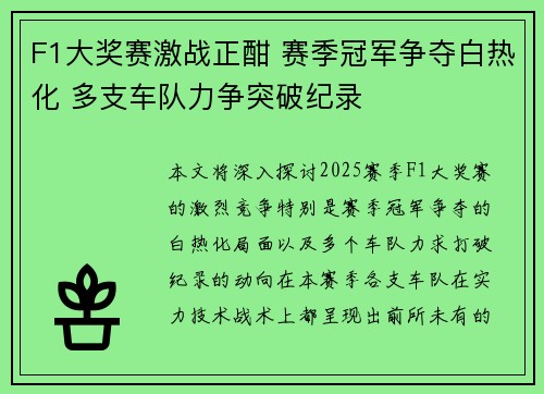 F1大奖赛激战正酣 赛季冠军争夺白热化 多支车队力争突破纪录