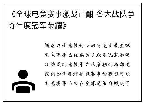 《全球电竞赛事激战正酣 各大战队争夺年度冠军荣耀》