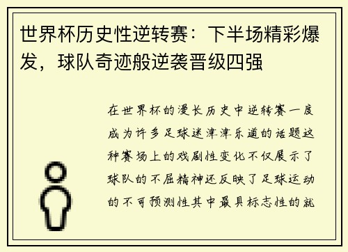 世界杯历史性逆转赛：下半场精彩爆发，球队奇迹般逆袭晋级四强