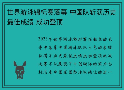 世界游泳锦标赛落幕 中国队斩获历史最佳成绩 成功登顶