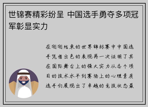 世锦赛精彩纷呈 中国选手勇夺多项冠军彰显实力
