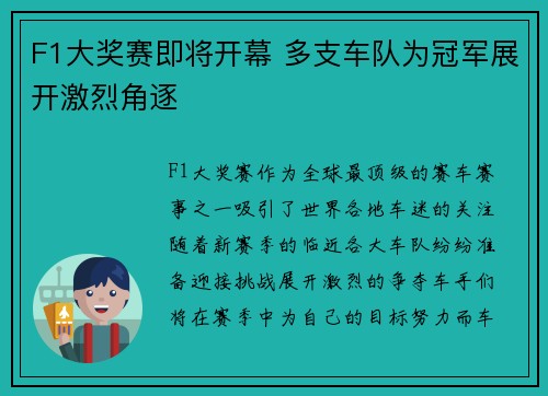 F1大奖赛即将开幕 多支车队为冠军展开激烈角逐