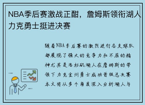 NBA季后赛激战正酣，詹姆斯领衔湖人力克勇士挺进决赛