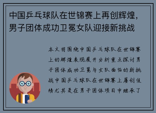 中国乒乓球队在世锦赛上再创辉煌，男子团体成功卫冕女队迎接新挑战