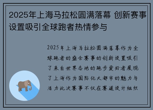 2025年上海马拉松圆满落幕 创新赛事设置吸引全球跑者热情参与