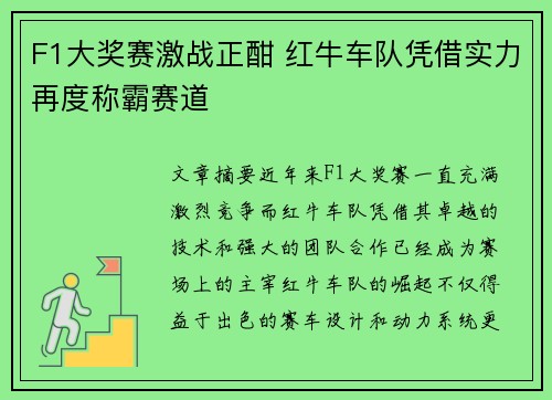 F1大奖赛激战正酣 红牛车队凭借实力再度称霸赛道
