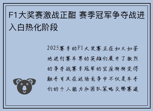 F1大奖赛激战正酣 赛季冠军争夺战进入白热化阶段