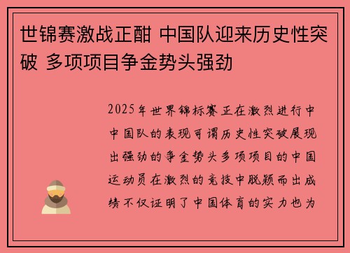 世锦赛激战正酣 中国队迎来历史性突破 多项项目争金势头强劲