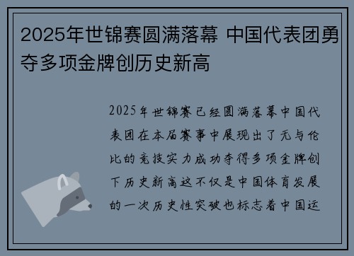 2025年世锦赛圆满落幕 中国代表团勇夺多项金牌创历史新高