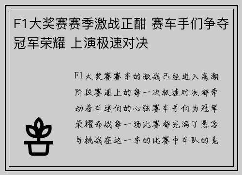 F1大奖赛赛季激战正酣 赛车手们争夺冠军荣耀 上演极速对决
