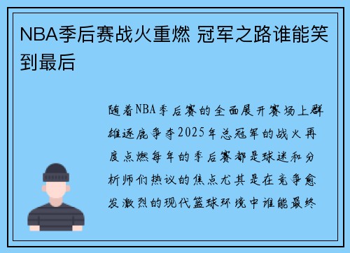 NBA季后赛战火重燃 冠军之路谁能笑到最后