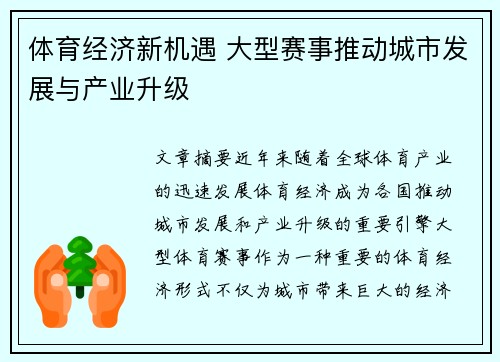 体育经济新机遇 大型赛事推动城市发展与产业升级