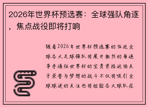 2026年世界杯预选赛：全球强队角逐，焦点战役即将打响