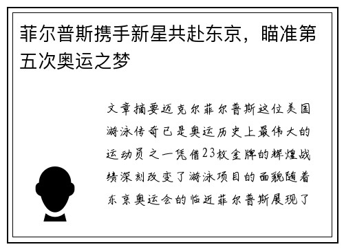 菲尔普斯携手新星共赴东京，瞄准第五次奥运之梦