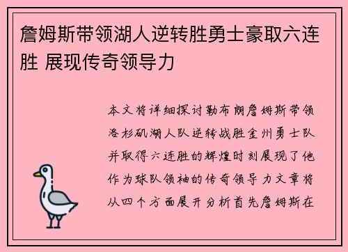 詹姆斯带领湖人逆转胜勇士豪取六连胜 展现传奇领导力
