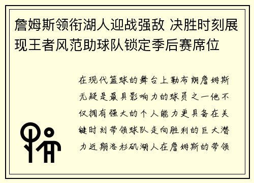 詹姆斯领衔湖人迎战强敌 决胜时刻展现王者风范助球队锁定季后赛席位