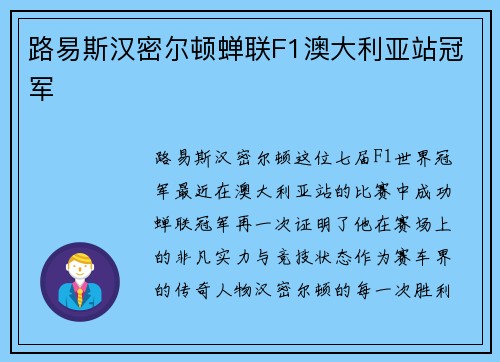 路易斯汉密尔顿蝉联F1澳大利亚站冠军