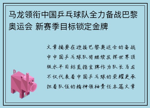 马龙领衔中国乒乓球队全力备战巴黎奥运会 新赛季目标锁定金牌