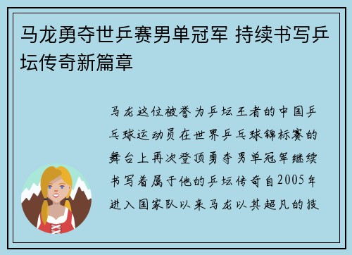 马龙勇夺世乒赛男单冠军 持续书写乒坛传奇新篇章