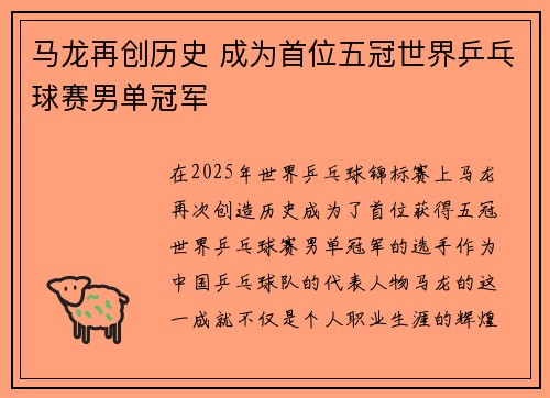 马龙再创历史 成为首位五冠世界乒乓球赛男单冠军