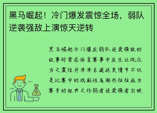 黑马崛起！冷门爆发震惊全场，弱队逆袭强敌上演惊天逆转