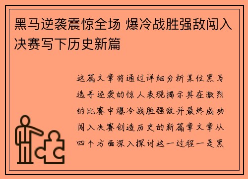 黑马逆袭震惊全场 爆冷战胜强敌闯入决赛写下历史新篇