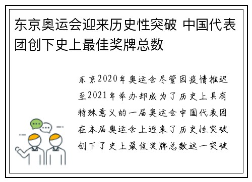 东京奥运会迎来历史性突破 中国代表团创下史上最佳奖牌总数