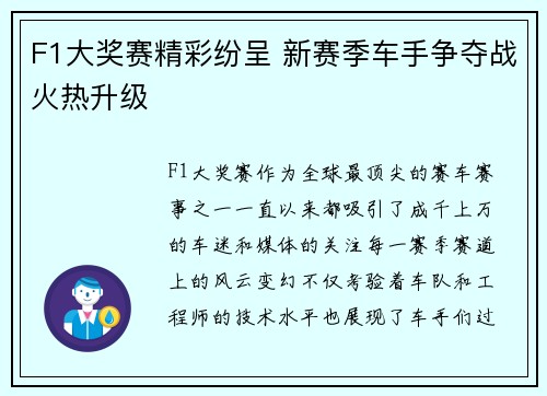 F1大奖赛精彩纷呈 新赛季车手争夺战火热升级