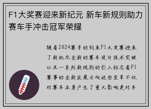 F1大奖赛迎来新纪元 新车新规则助力赛车手冲击冠军荣耀
