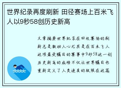 世界纪录再度刷新 田径赛场上百米飞人以9秒58创历史新高