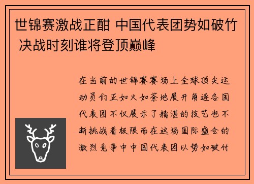 世锦赛激战正酣 中国代表团势如破竹 决战时刻谁将登顶巅峰