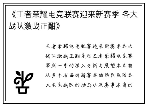 《王者荣耀电竞联赛迎来新赛季 各大战队激战正酣》