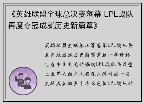 《英雄联盟全球总决赛落幕 LPL战队再度夺冠成就历史新篇章》