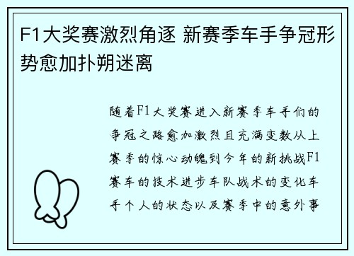 F1大奖赛激烈角逐 新赛季车手争冠形势愈加扑朔迷离
