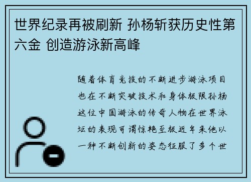 世界纪录再被刷新 孙杨斩获历史性第六金 创造游泳新高峰